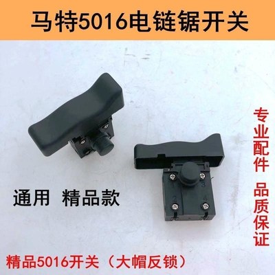 马特电链锯开关马特405电链锯开关 新款5016/6018/7016电链锯开关