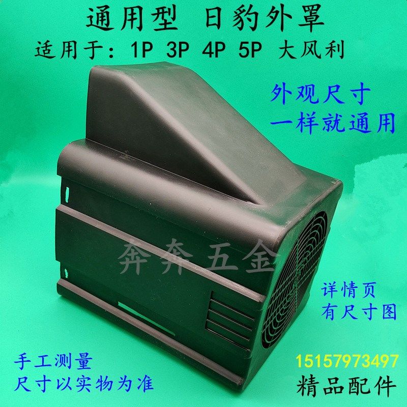 日豹空压机外罩1P3P 4P 5P气泵机罩头壳防护罩大风利塑料外壳配件,饰品/流行首饰/时尚饰品新,其他DIY饰品配件,淘宝优惠券,粉丝福利购,淘宝优惠卷
