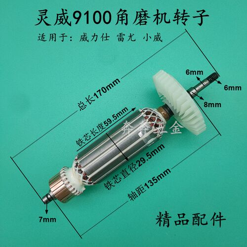 适配灵威 威力仕雷尤小威100角磨机转子灵威9100角向磨光机转子