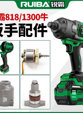 锐霸无刷冲击扳手四方轴开关控制器机壳铝壳RB-818原装配件1300牛