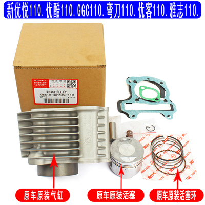 适用五羊本田新优悦GGC110优酷弯刀优客雅志WH110T中气套缸体原装