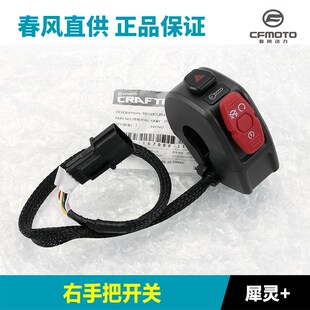 春风原厂配件800NK左右手把开关CF80-7-7A喇叭点火大灯转向开关