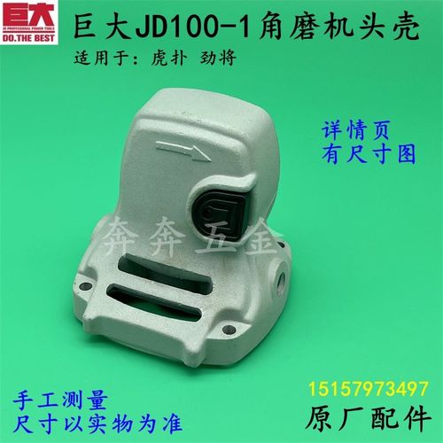 巨大JD100-1角磨机头壳虎扑100-2磨光机铝头壳齿轮箱外壳原厂配件