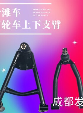 电动四轮车独立悬挂架沙滩车上下支臂悬架悬挂球头支架四轮车配件
