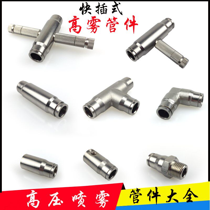 高压细雾化喷头除尘加湿器喷雾头纺织厂养殖降温喷嘴快插快接配件