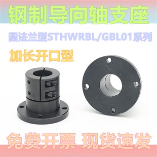 导向轴支座加长开口型固定座GBL01 STHWRBL STHWSBL STHWCBL 系列