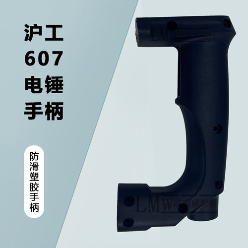 配沪工607S电锤手柄优优达达26电锤冲击钻原装手把精品电锤配件
