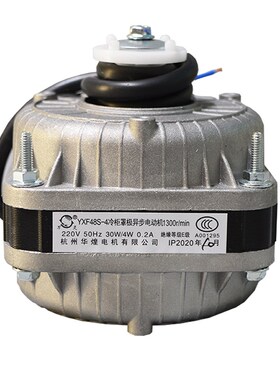 万灵冷柜罩极异步电动机 杭州华煌电机 YXF48S-4 40W60W75W30W90W