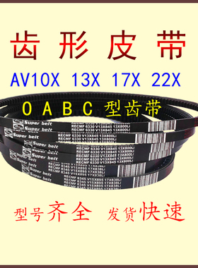 三角带汽车皮带B型有齿AV17x1140 1143 1150 1155 1160Li电机工业