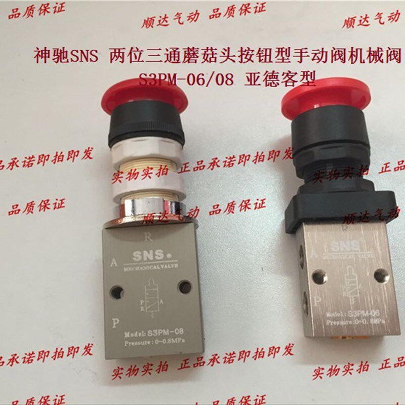 SNS神驰气动机械阀手扳动阀蘑菇头S3HL/S3PF/S3HS/S3PM-M5/06/08