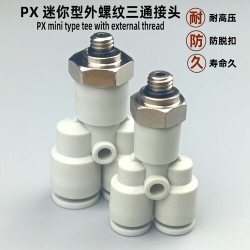 气动快速接头迷你型 PX4-M5 6-M5 三通Y型外螺纹气管快插气动元件