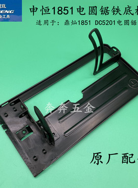申恒SH1851圆锯机铁底板鼎灿DC5201木工手提锯圆盘锯台锯原厂配件