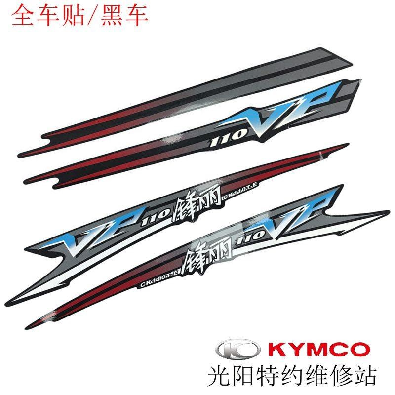 光阳原厂 锋丽110 VP110 国3 贴花 贴纸 K标