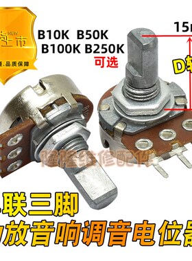 单联进口B10K 50K 100K B250K 功放音响调音量电位器三脚D轴15mm