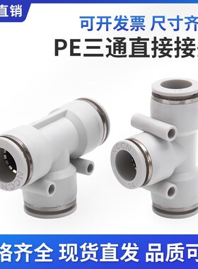 PE三通高品质白色T型三通气动接头气管接头PE-08PE-10PE-12气管