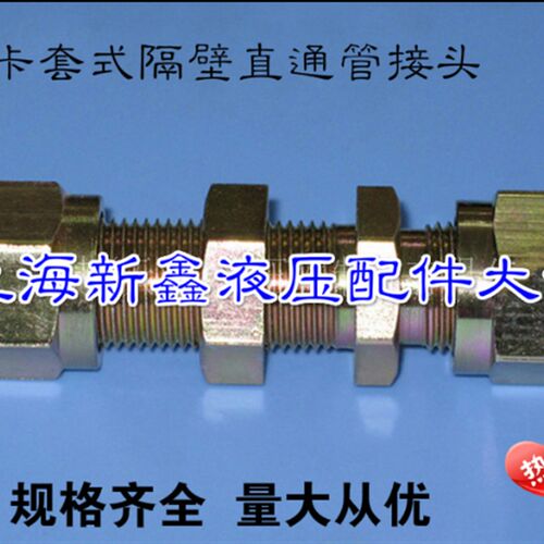 GB/T3748卡套式隔壁穿板直通6/8/10油管铜管碳钢过渡加长接头过墙