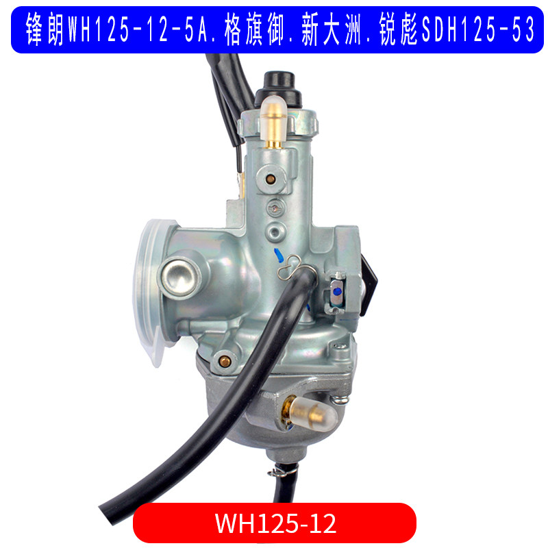 适用于五羊本田锋朗WH125-12-5A格旗御新大洲锐彪SDH125-53化油器