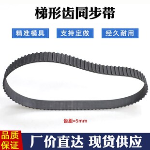 620 610 同步皮带 橡胶工业传动带 齿形带 同步带 齿距5mm梯形