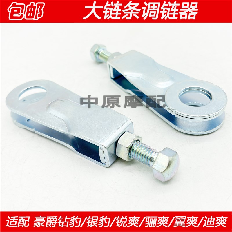 适配豪爵迪爽骊爽翼爽DA/DM/DH/HJ125/150摩托车大链条调节器千斤