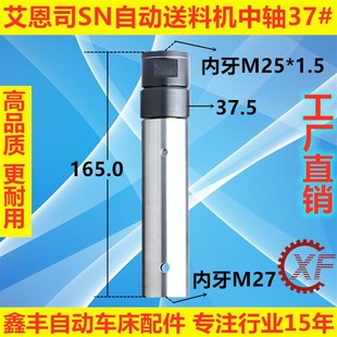 艾恩司冠通SN542送料机中轴M25 1.5台湾LJR
