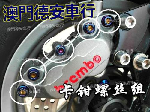 POSH 车力屋HF8 BREMBO布雷博对四对4卡钳 镀钛彩钛本体螺丝插销