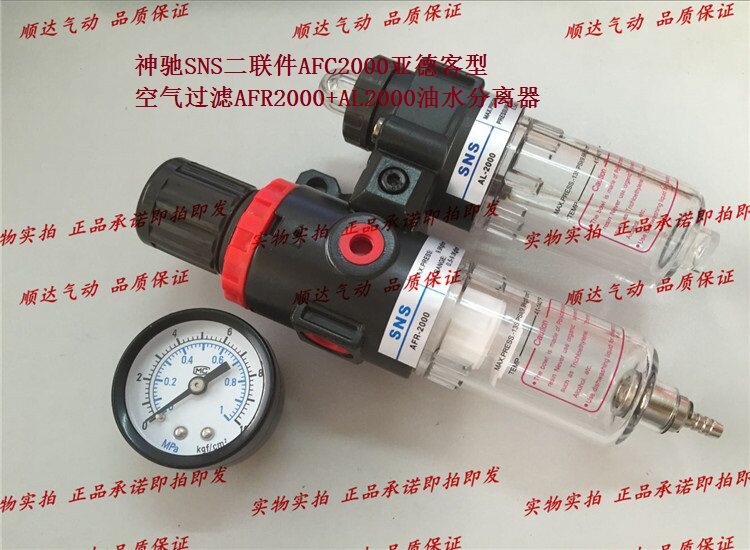 SNS神驰气动 二联件AFC2000 空气过滤AFR2000+AL2000油水分离器