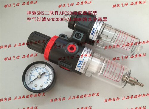 SNS神驰气动 二联件AFC2000 空气过滤AFR2000+AL2000油水分离器