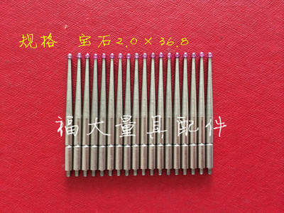 三丰红宝石测头 百分表千分表杠杆表测头 2.036.8