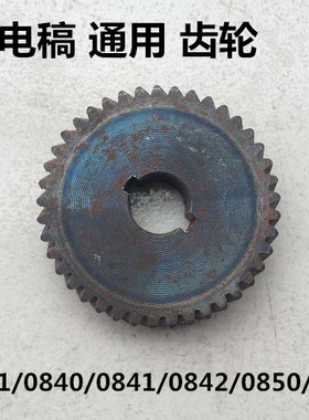 电稿0810/0810/0811/0840/0841/0842/0850/0855/0858通用平板齿轮