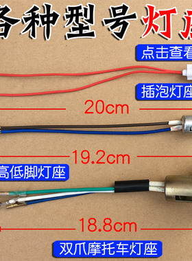 电动三轮车 插泡 灯座 尾灯线