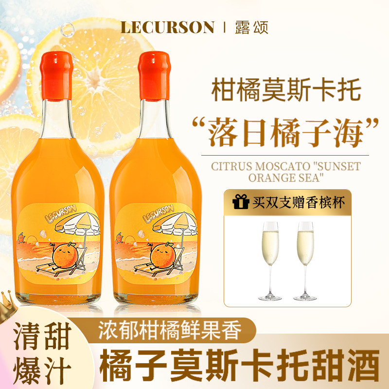 露颂果酒橘子酒莫斯卡托甜酒6度微醺小甜酒落日橘子海女士晚安酒