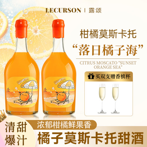 露颂果酒橘子酒莫斯卡托微醺甜酒