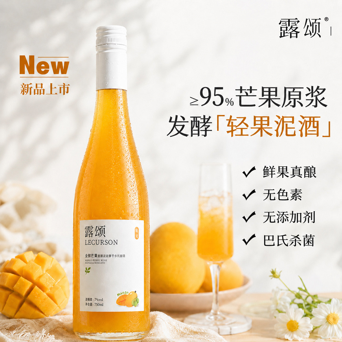 露颂芒果酒莫斯卡托微醺小甜酒图片