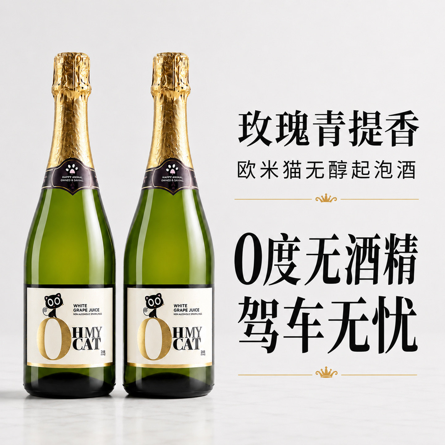 露颂西班牙欧米猫无醇起泡酒0度无酒精红气泡甜白葡萄酒赠香槟杯