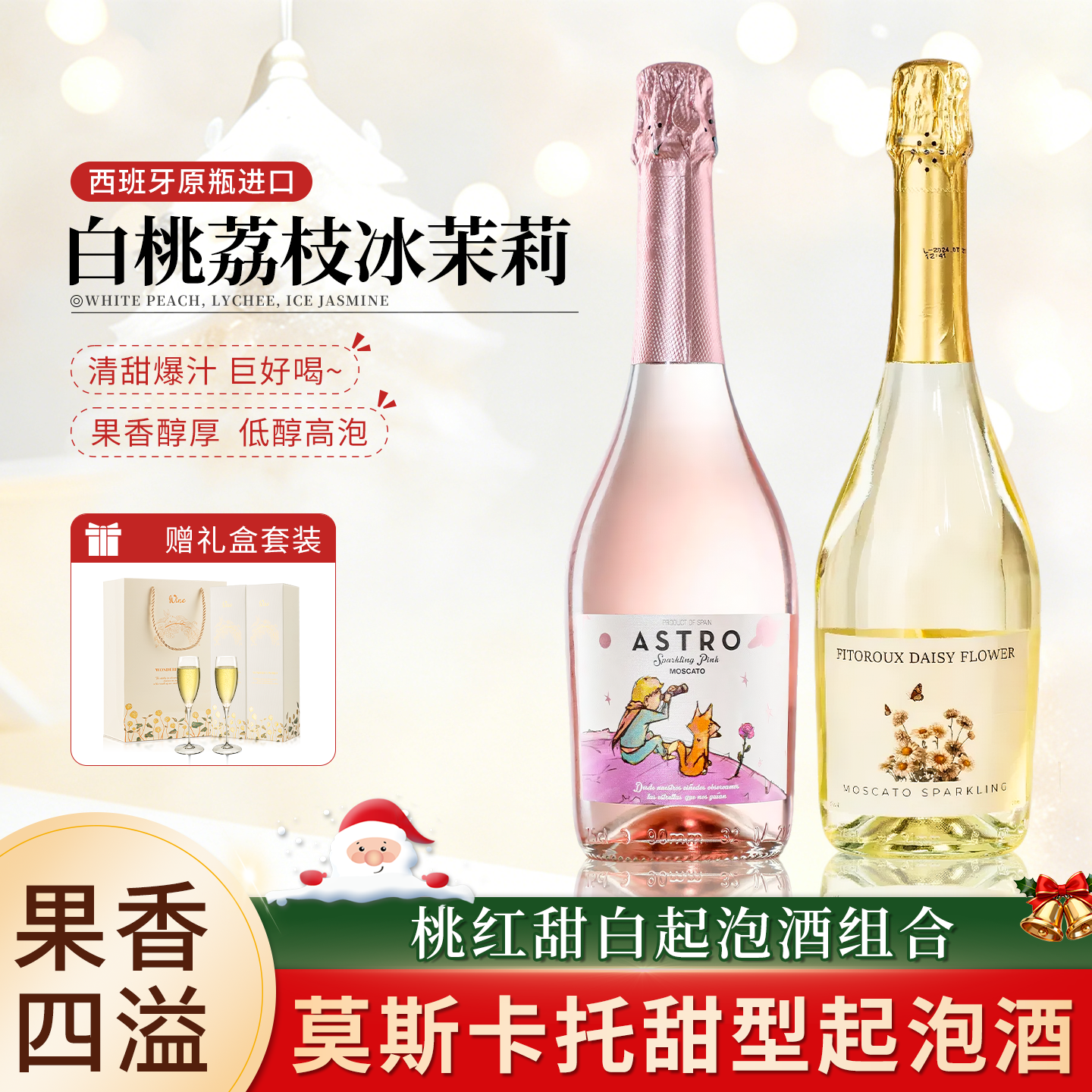 露颂莫维多小王子原瓶进口莫斯卡托气起泡酒甜白葡萄果酒赠香槟杯