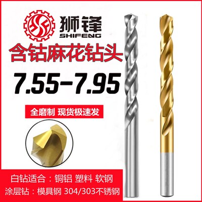 狮锋直柄含钴麻花钻头镀钛涂层点数钻咀7.55/7.65/7.75/7.85/7.95