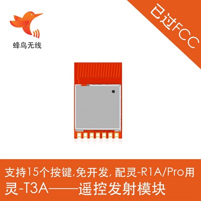 5片蜂鸟无线模块 灵-T3A 智能家电家居遥控专用  已过FCC