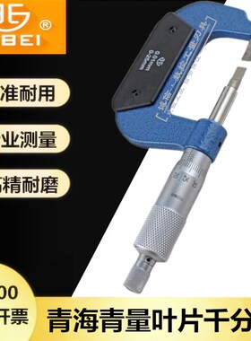 西北青海青量叶片千分尺0-25 A0.75 25-50 A0.75 0-25 B0.4mm