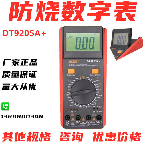 正品包邮滨江数字万用表DT9205A全保护DT9208数字表多用三用测试