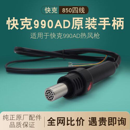 QUICK快克990AD热风枪手柄原厂拆焊台手柄组件气泵风枪原装配件