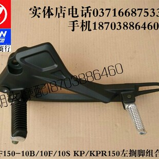 力帆LF150-10B/10F/10S /10RKP/KPR150/KPT200左右搁脚组合脚蹬踏