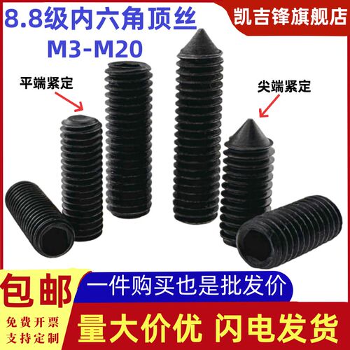 8.8级内六角紧定螺钉GB78锥尖形/GB77平端高强发黑顶丝M3M4M5-M20