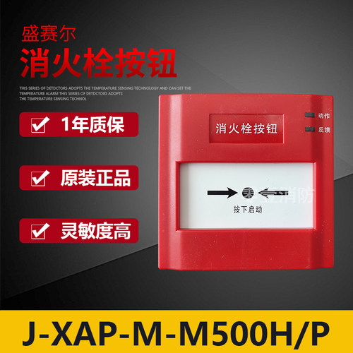 盛赛尔消报J-XAP-M-M500H/P非编址消火栓按钮 开关量输出 现货