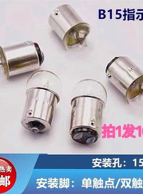 机床三色报警指示信号灯芯B15卡口12V24V36V10W5W摩托车圆头灯泡