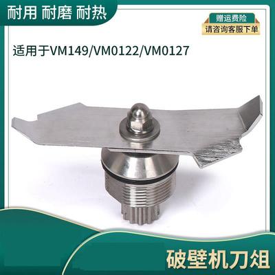 美国维他美仕Vitamix VM0122 VM0149刀片组刀头冰沙机搅拌机配件