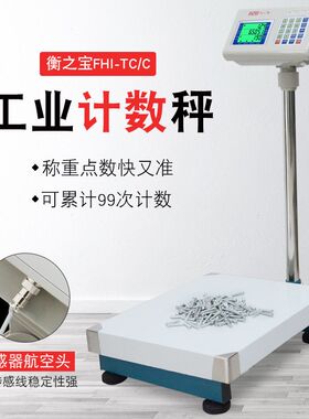 衡之宝高精度计数电子秤30/75kg1g150kg2g工业磅称计重电子称台秤