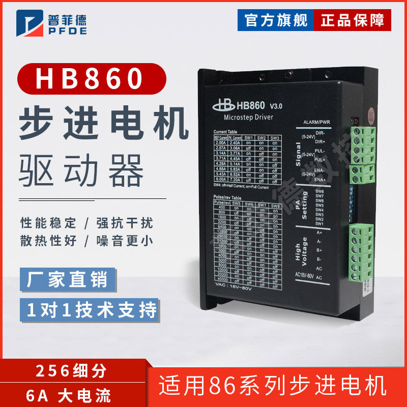 普菲德驱动器32位DSP数字式二相86步进电机驱动器HB860 带风扇