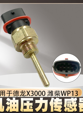 电子机油压力传感器适用于德龙X3000潍柴WP13机油感应塞传感器
