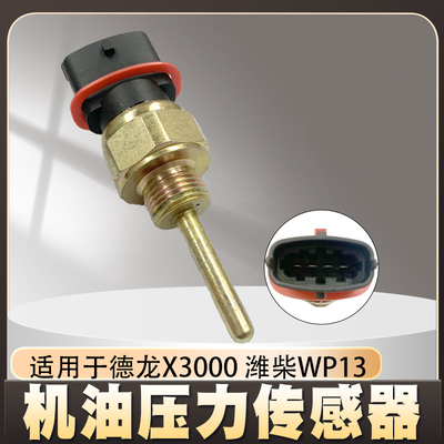 电子机油压力传感器适用于德龙X3000潍柴WP13机油感应塞传感器