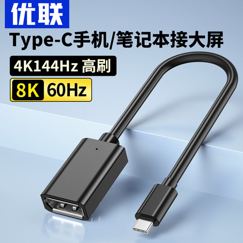 优联typec转dp1.4转接头母口笔记型电脑8K雷电4/3转换器连接线USB